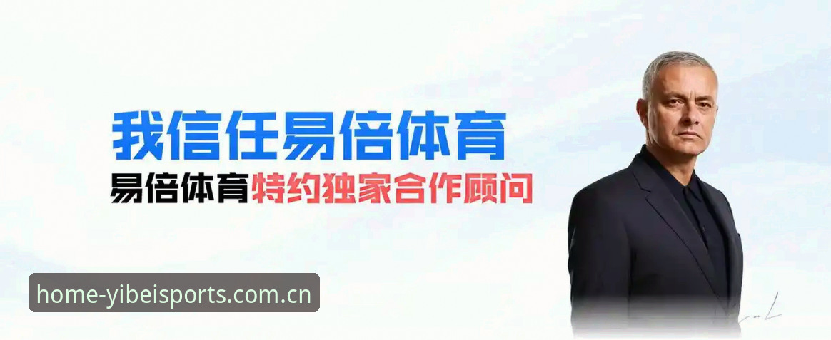 易倍体育手机版全面评测：从官网入口到App体验的深度分析