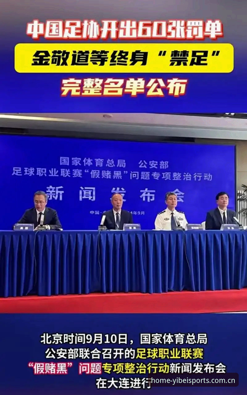易倍体育竞技魅力哪个好 足协第三批禁足名单详解:65人受罚背后的行业整顿与竞技魅力反思